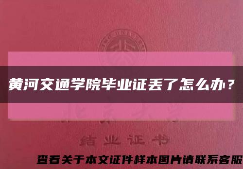 黄河交通学院毕业证丢了怎么办？缩略图