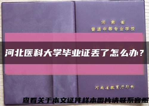 河北医科大学毕业证丢了怎么办？缩略图