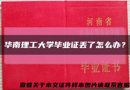 华南理工大学毕业证丢了怎么办？缩略图