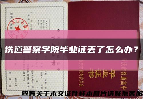 铁道警察学院毕业证丢了怎么办？缩略图