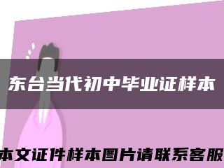 东台当代初中毕业证样本缩略图