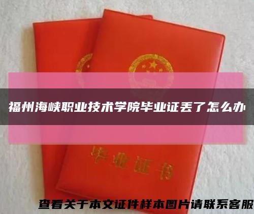 福州海峡职业技术学院毕业证丢了怎么办缩略图