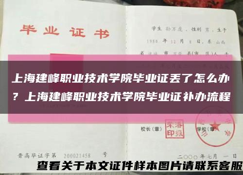 上海建峰职业技术学院毕业证丢了怎么办？上海建峰职业技术学院毕业证补办流程缩略图