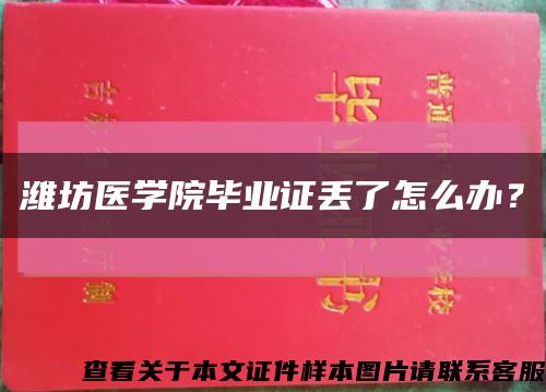 潍坊医学院毕业证丢了怎么办？缩略图