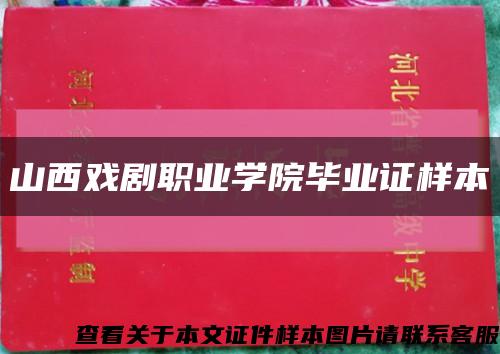 山西戏剧职业学院毕业证样本缩略图