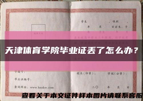 天津体育学院毕业证丢了怎么办？缩略图