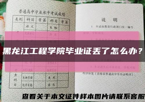 黑龙江工程学院毕业证丢了怎么办？缩略图