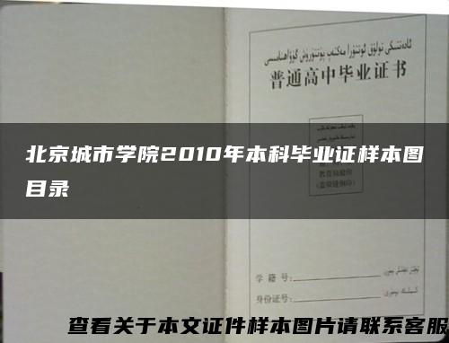 北京城市学院2010年本科毕业证样本图目录缩略图