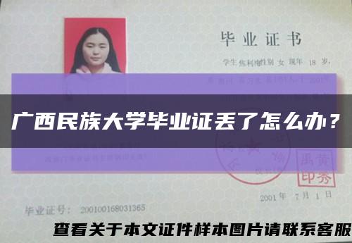 广西民族大学毕业证丢了怎么办？缩略图