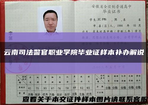 云南司法警官职业学院毕业证样本补办解说缩略图