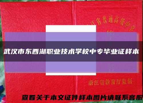 武汉市东西湖职业技术学校中专毕业证样本缩略图