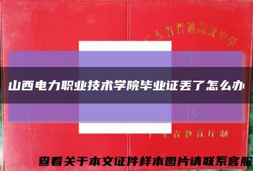 山西电力职业技术学院毕业证丢了怎么办缩略图