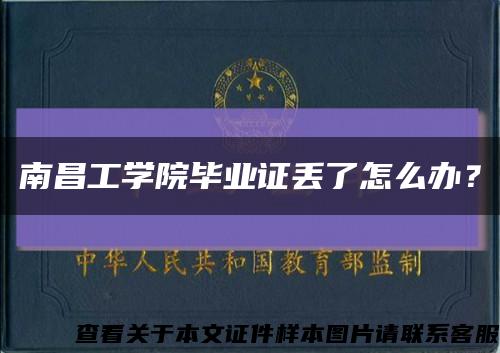 南昌工学院毕业证丢了怎么办？缩略图