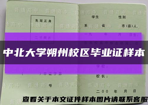 中北大学朔州校区毕业证样本缩略图