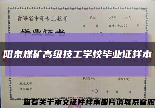 阳泉煤矿高级技工学校毕业证样本缩略图