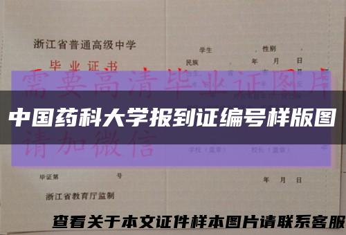 中国药科大学报到证编号样版图缩略图