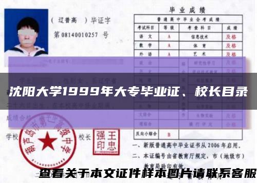 沈阳大学1999年大专毕业证、校长目录缩略图