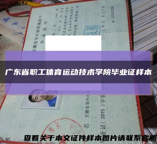 广东省职工体育运动技术学院毕业证样本缩略图