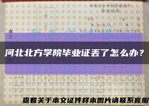 河北北方学院毕业证丢了怎么办？缩略图