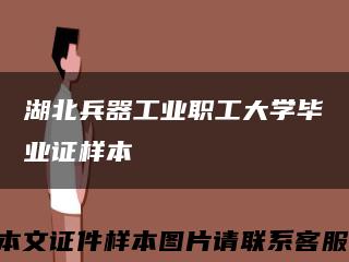 湖北兵器工业职工大学毕业证样本缩略图