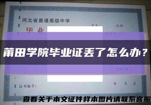 莆田学院毕业证丢了怎么办？缩略图