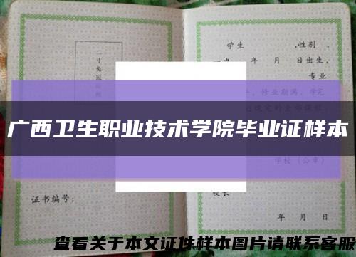 广西卫生职业技术学院毕业证样本缩略图