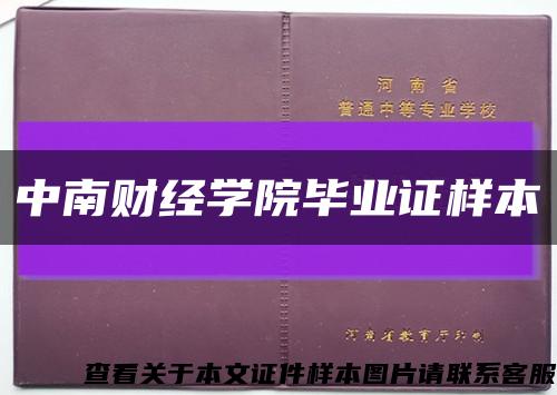 中南财经学院毕业证样本缩略图