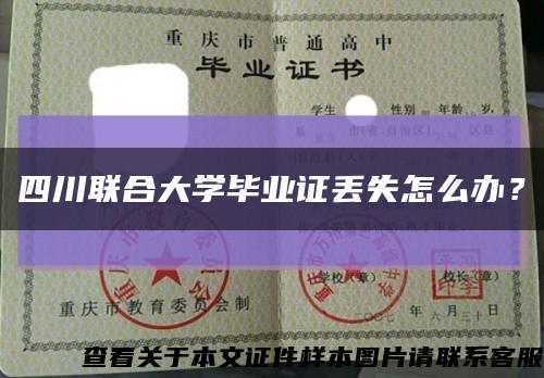 四川联合大学毕业证丢失怎么办？缩略图