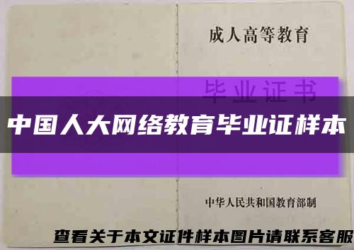 中国人大网络教育毕业证样本缩略图