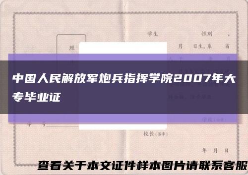 中国人民解放军炮兵指挥学院2007年大专毕业证缩略图