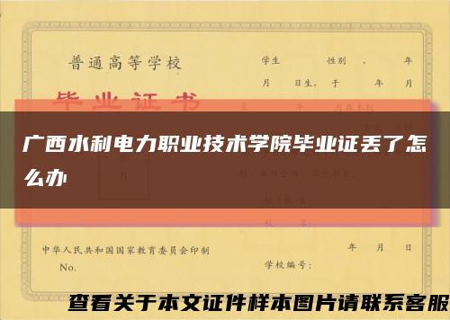 广西水利电力职业技术学院毕业证丢了怎么办缩略图