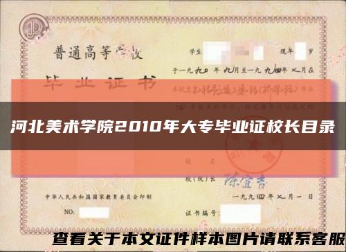 河北美术学院2010年大专毕业证校长目录缩略图