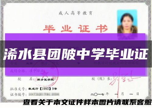 浠水县团陂中学毕业证缩略图