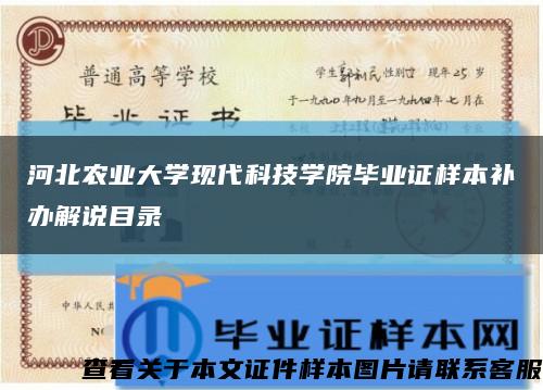 河北农业大学现代科技学院毕业证样本补办解说目录缩略图