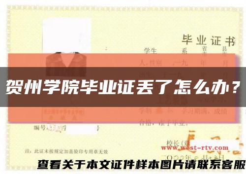 贺州学院毕业证丢了怎么办？缩略图