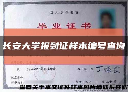 长安大学报到证样本编号查询缩略图