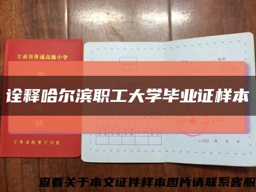 诠释哈尔滨职工大学毕业证样本缩略图