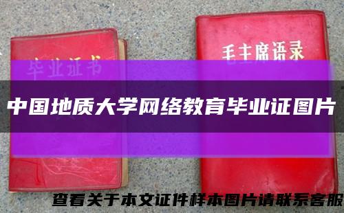 中国地质大学网络教育毕业证图片缩略图