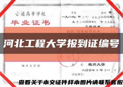 河北工程大学报到证编号缩略图