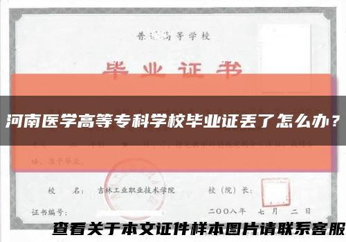 河南医学高等专科学校毕业证丢了怎么办？缩略图