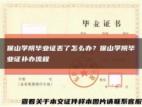 保山学院毕业证丢了怎么办？保山学院毕业证补办流程缩略图