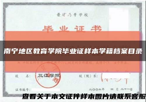 南宁地区教育学院毕业证样本学籍档案目录缩略图