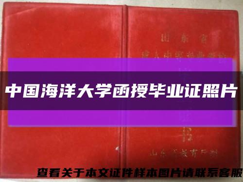 中国海洋大学函授毕业证照片缩略图