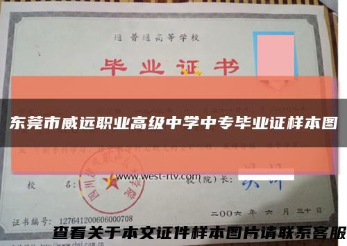 东莞市威远职业高级中学中专毕业证样本图缩略图