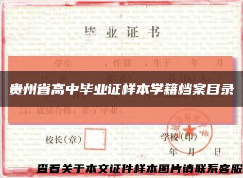 贵州省高中毕业证样本学籍档案目录缩略图