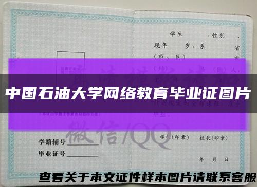 中国石油大学网络教育毕业证图片缩略图