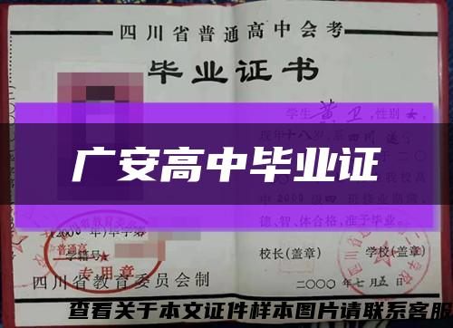 广安高中毕业证缩略图