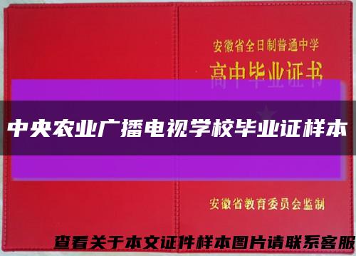 中央农业广播电视学校毕业证样本缩略图