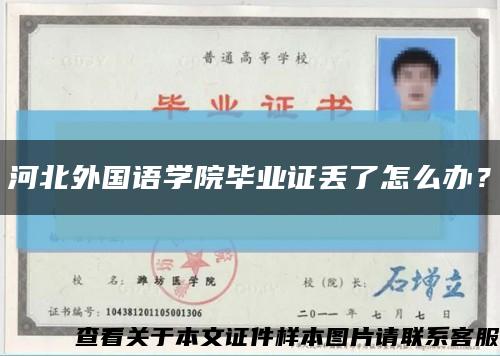 河北外国语学院毕业证丢了怎么办？缩略图