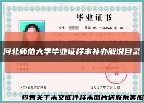 河北师范大学毕业证样本补办解说目录缩略图